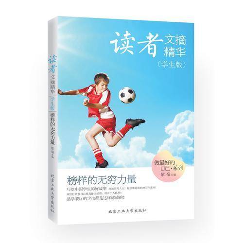 读者文摘精华（学生版）・榜样的无穷力量