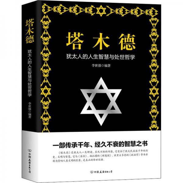 塔木德