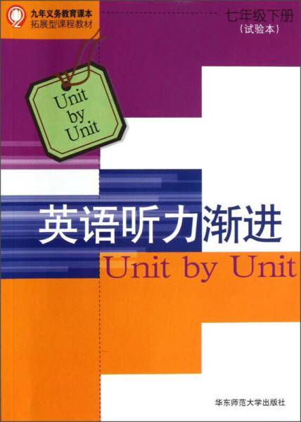 九年义务教育课扩展型课程教材：英语听力渐进（试验本）（7年级下册）（书+磁带）