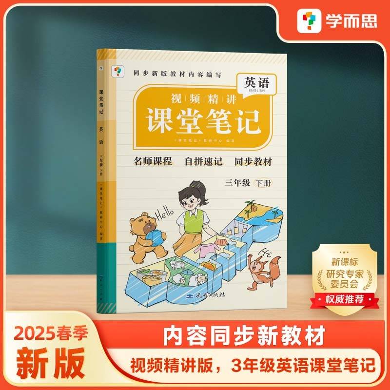 学而思 2025新版课堂笔记三年级下册英语