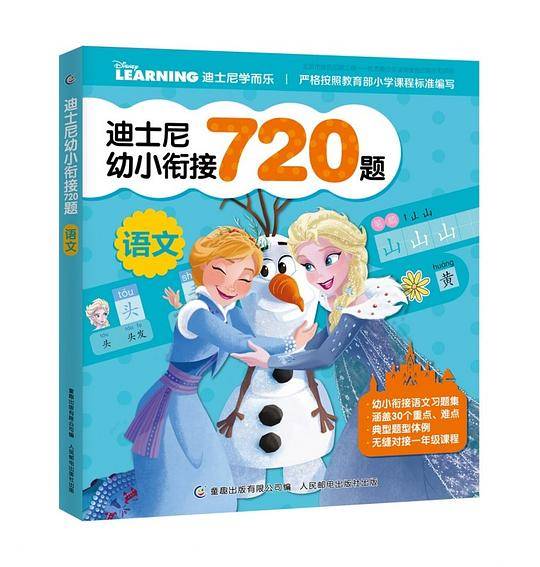 语文/迪士尼幼小衔接720题