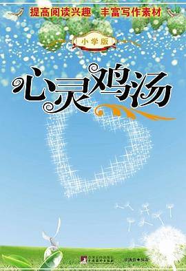 心灵鸡汤