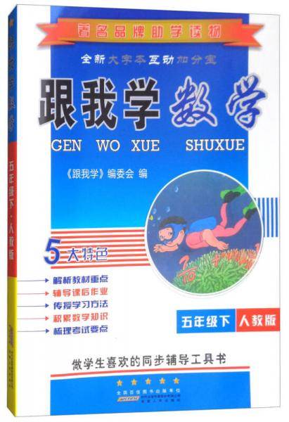 跟我学数学：五年级下（人教版）