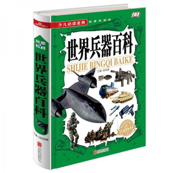 世界兵器百科/少儿必读金典