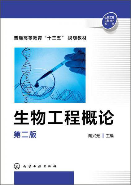 生物工程概论(陶兴无)（第二版）