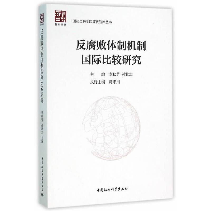 反腐败体制机制国际比较研究
