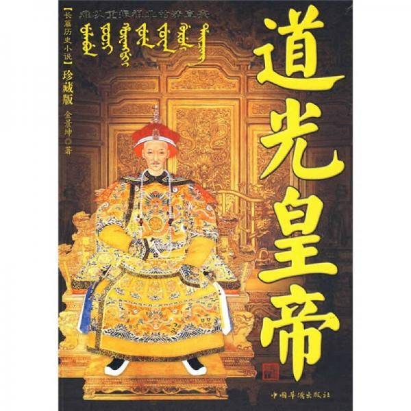 道光皇帝