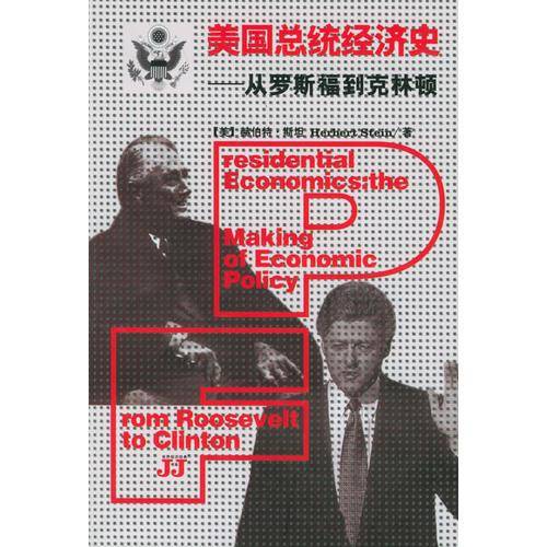 美国总统经济史