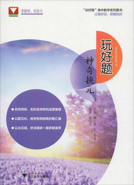 玩好题（神奇换元）/“玩好题”高中数学系列图书