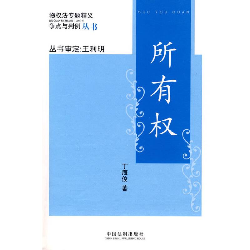 所有权-物权法专题精义