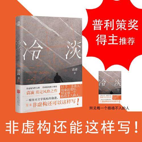 冷淡（普利策奖得主推荐，非虚构写作大师袁凌进一步奠定风格之作，原来非虚构还可以这样写！）