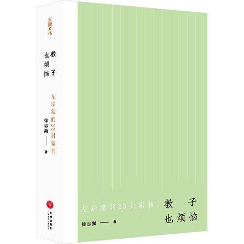 教子也烦恼：左宗棠的23封家书