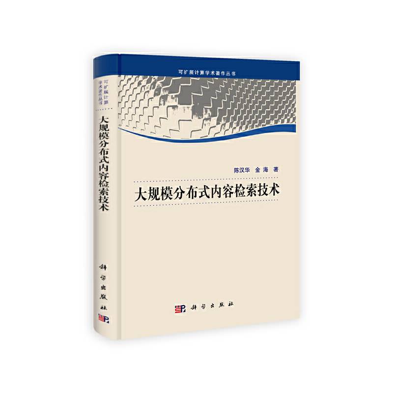 大规模分布式内容检索技术