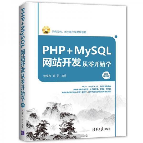 PHP+MySQL网站开发从零开始学（视频教学版）