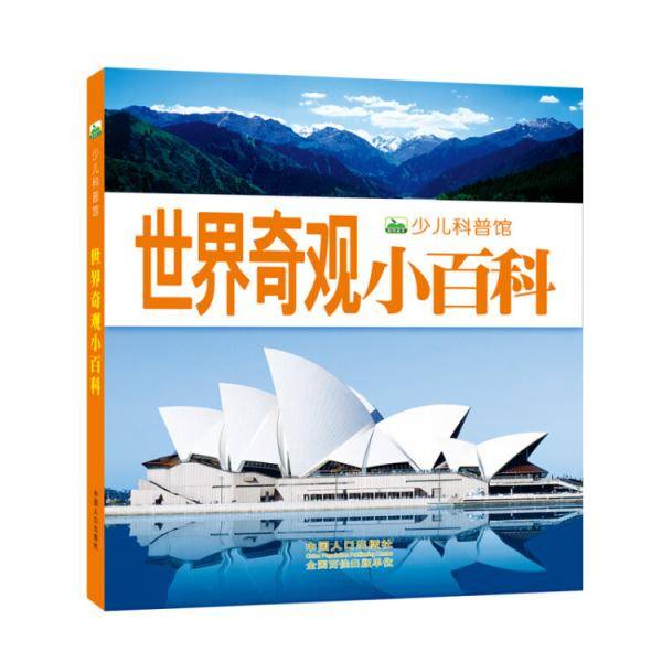 晨风童书 新版少儿科普馆・世界奇观小百科