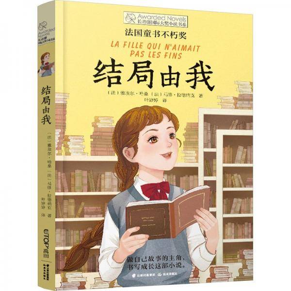 结局由我-长青藤书系