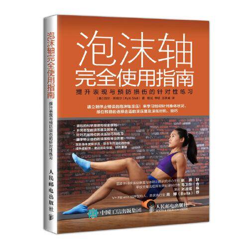 泡沫轴完全使用指南：提升表现与预防损伤的针对性练习