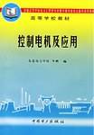 控制电机及应用