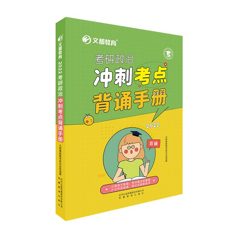 文都教育考研政治冲刺考点背诵手册