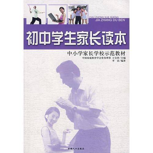 初中学生家长读本