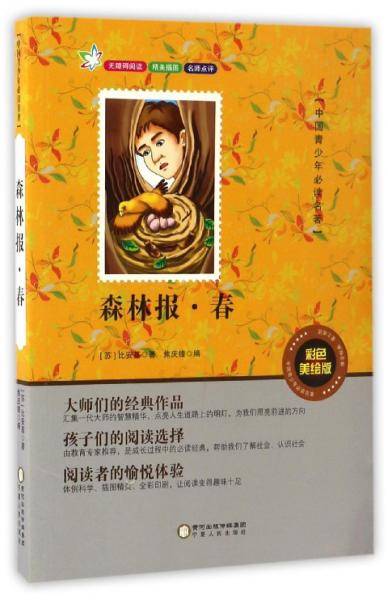 中国青少年必读名著：森林报・春（彩色美绘版无障碍阅读）
