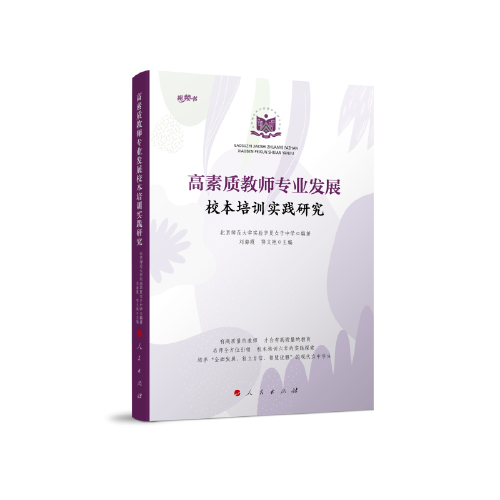 高素质教师专业发展校本培训实践研究（视频书）