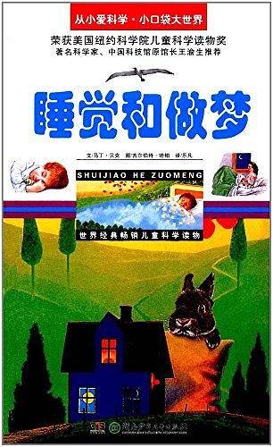 睡觉和做梦/从小爱科学·小口袋大世界