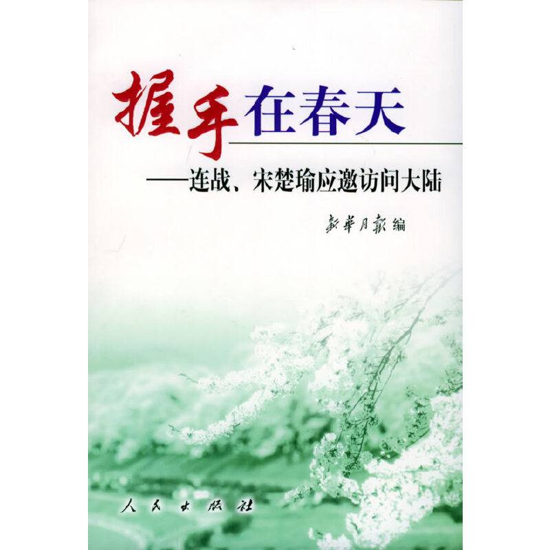 握手在春天——连战、宋楚瑜应邀访问大陆