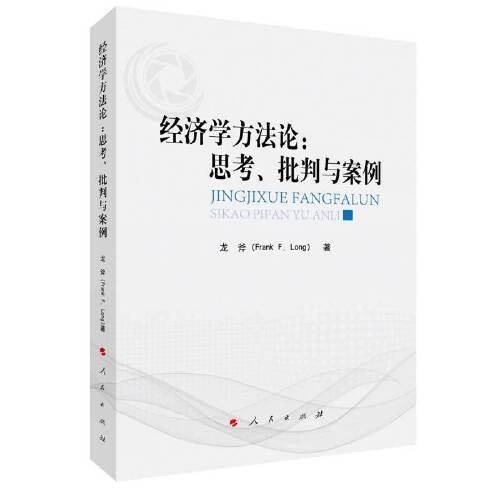 经济学方法论：思考、批判与案例