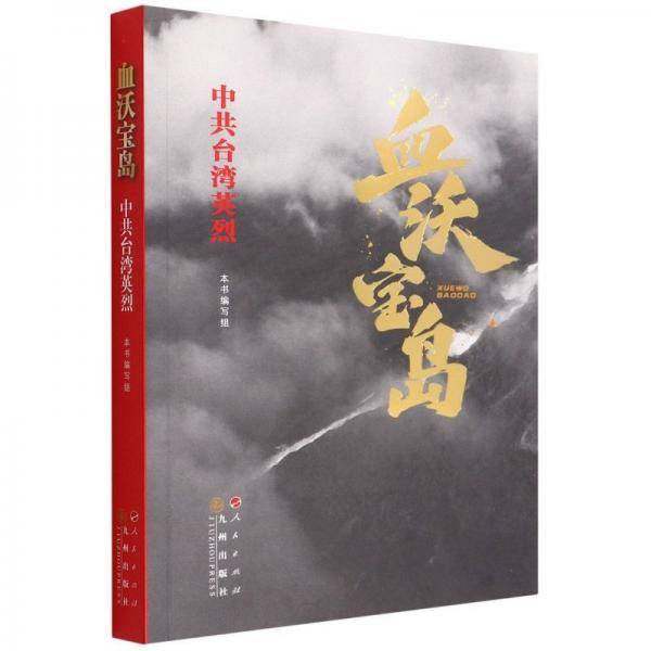 血沃宝岛—中共台湾英烈