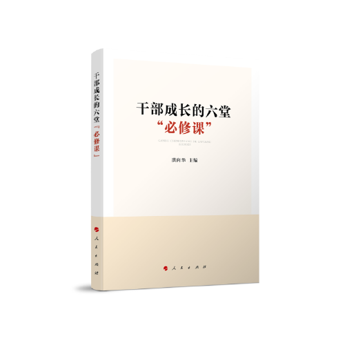 干部成长的六堂“必修课”