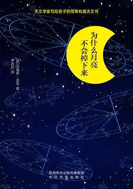 为什么月亮不会掉下来