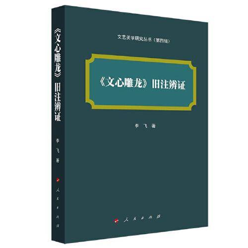 《文心雕龙》旧注辨证（文艺美学研究丛书）（第四辑）