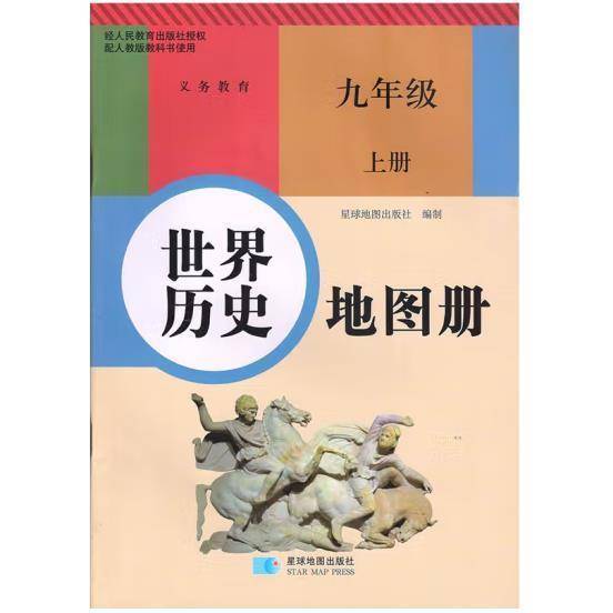 世界历史地图册九年级上下册，填充图册九年级上下册