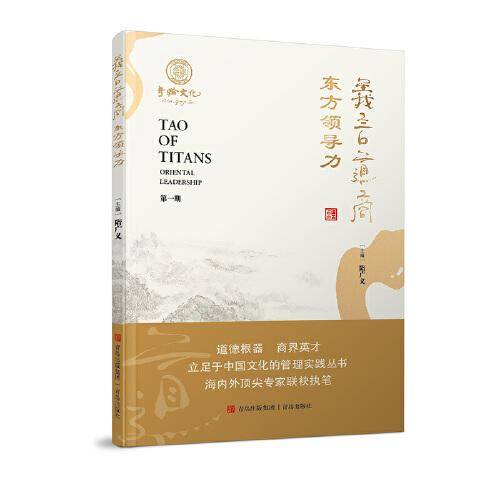 义言道商·东方领导力