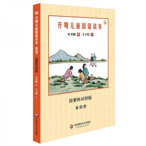 开明儿童国语读本（第四册）