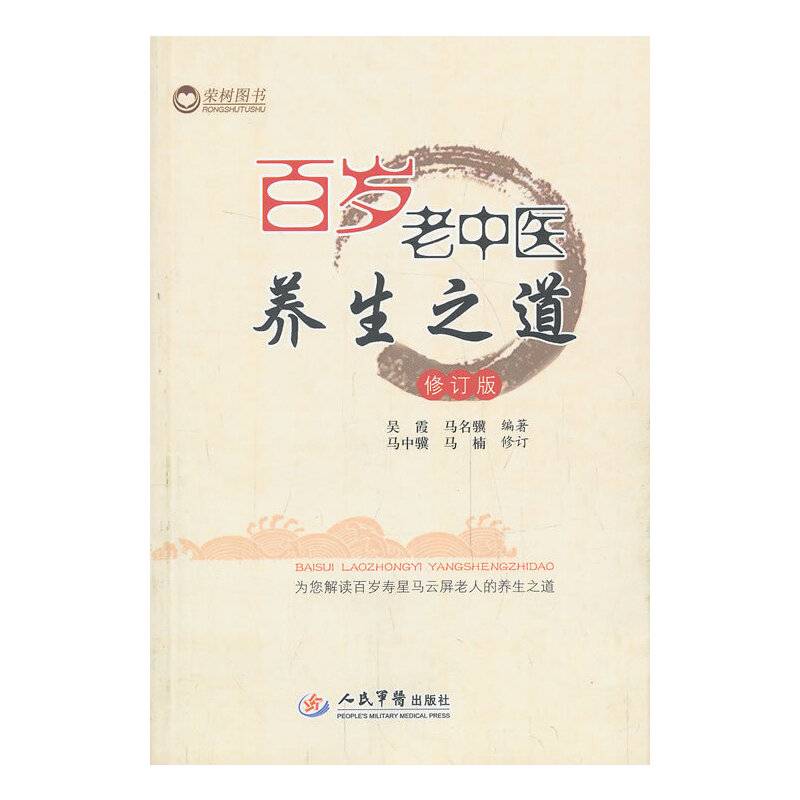 百岁老中医养生之道.修订版