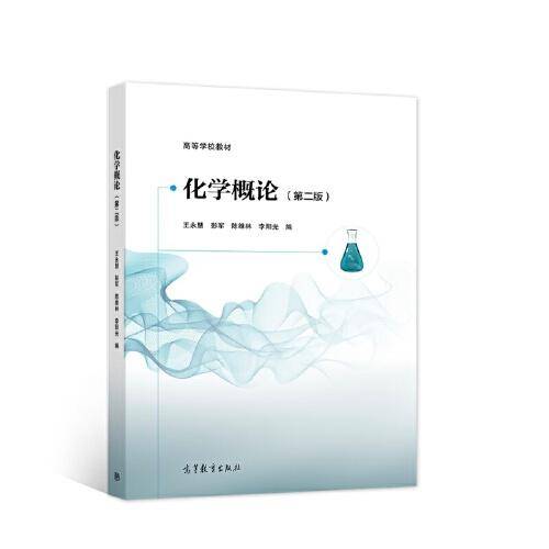 化学概论（第二版）