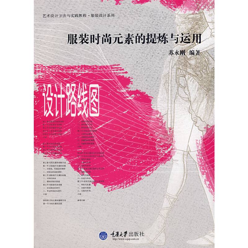 服装时尚元素的提炼与运用：设计路线图
