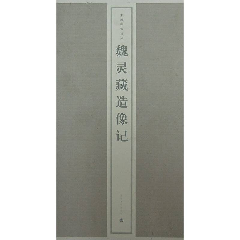 魏灵藏造像记