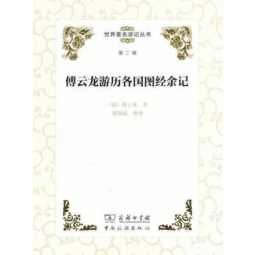 傅云龙游历各国图经余记