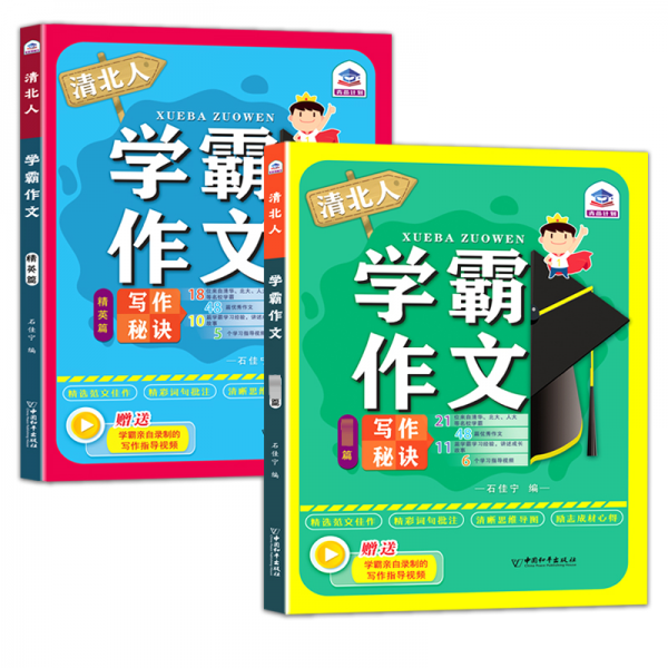 万有 清北人学霸作文·篇