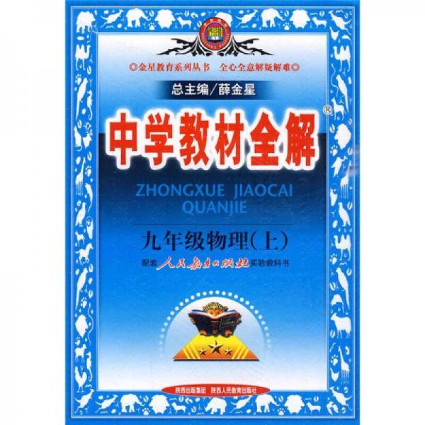 2013・金星教育・中学教材全解9年级物理上