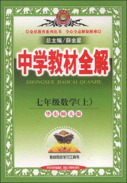 中学教材全解