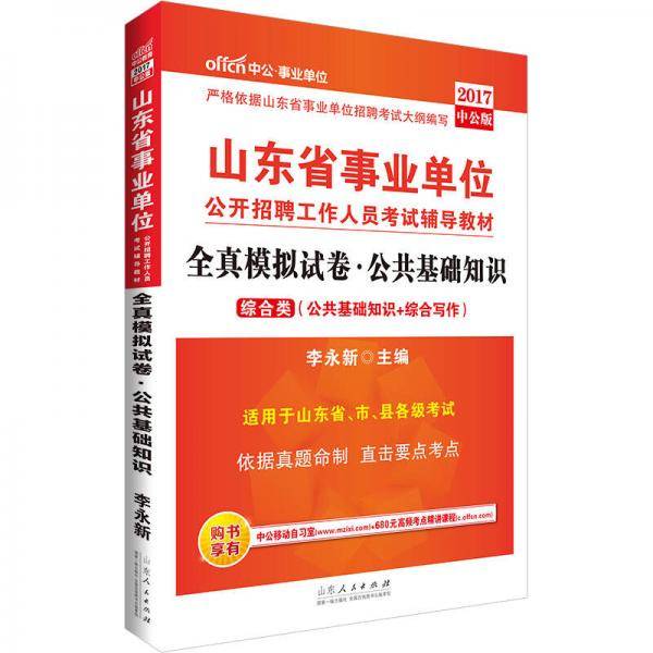 中公版·2017山东省事业单位公开招聘工作人员考试辅导教材：全真模拟试卷公共基础知识（综合类）