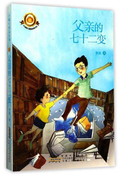 父亲的七十二变