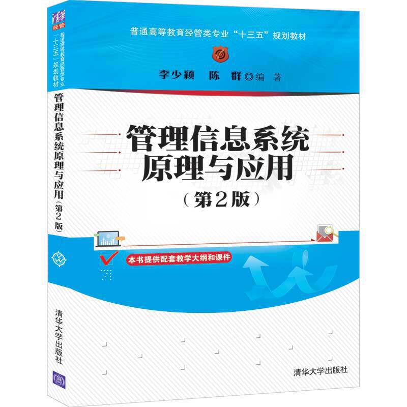管理信息系统原理与应用