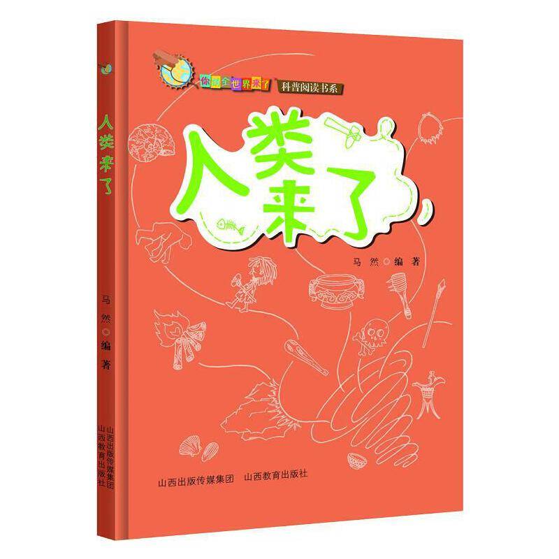 你的全世界来了  人类来了