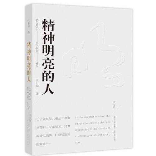 精神明亮的人