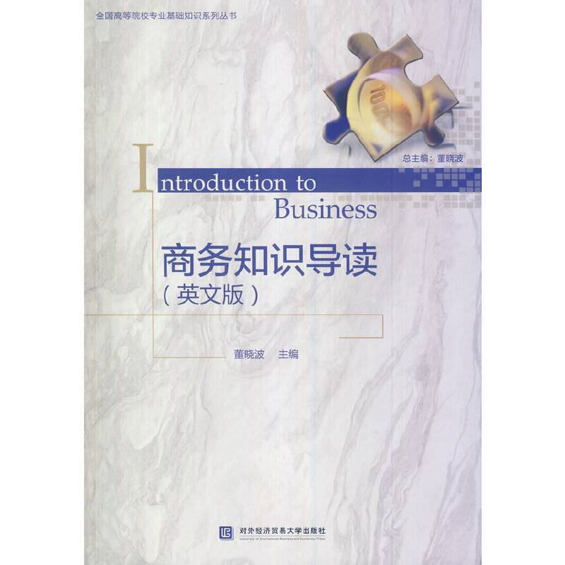 商务知识导读